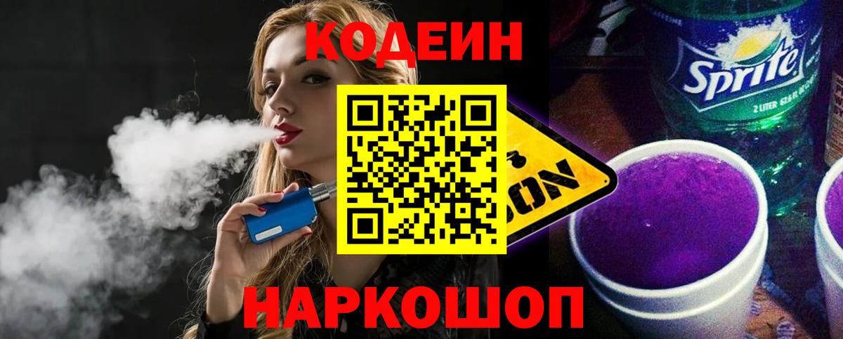 Сибай  Кодеиновый сироп Lean Purple Drank  Вход с VPN  Кодеиновый сироп Lean Purple Drank 