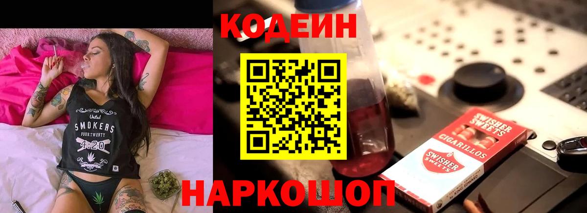 Кодеин Purple Drank Сибай